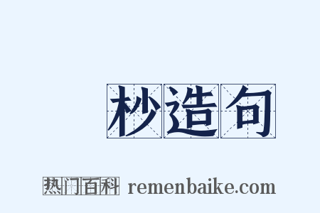 歲杪造句是什么意思的图片